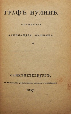 Пушкин А.С. Граф Нулин. СПб.: В типографии Департамента народного просвещения, 1827.